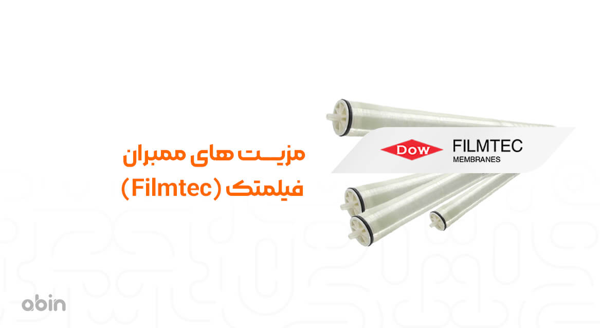 مزیت های فیلتر ممبران فیلمتک